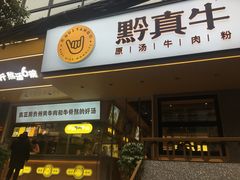 门面-黔真牛原汤牛肉粉