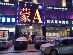 门面-蒙A海鲜烧烤(金桥店)