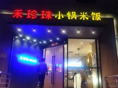 门面-禾珍珠家常小馆(河南博物院店)