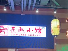 -匠熙小馆(崇文门店)