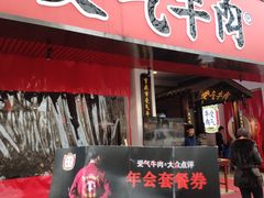 门面-受气牛肉·耙牛肉火锅(水晶郦城店)