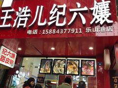 门面-王浩儿纪六孃甜皮鸭(乐山总店)