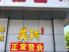 门面-美玲拉面(滨海总店)