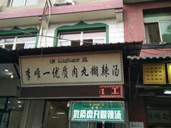 门面-清真李唯一优质肉丸糊辣汤