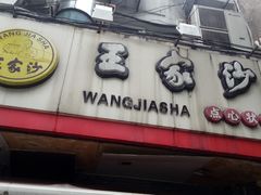 门面-王家沙点心店(西康路店)