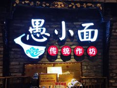 -花市豌杂面(民生路店)