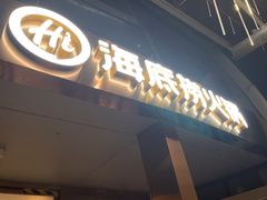-海底捞火锅(龙岗星河COCO Park店)