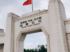-观澜湖华谊冯小刚电影公社(百年记忆公社)