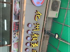 门面-化州颜勇牛腩(深圳总店)