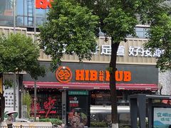 -HIB HUB公社(解放西路店)