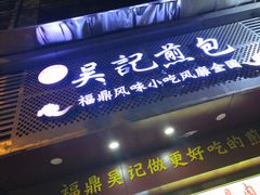 门面-煎意浓·吴记煎包(交通路店)