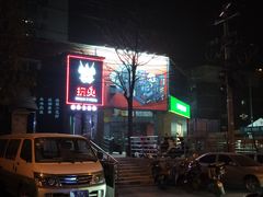 -搓火大都会(广安门总店)