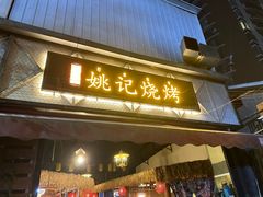 -姚记烧烤(建昌苑店)