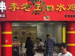 门面-李老五口水鸡(万寿路店)