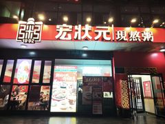 -宏状元现熬粥·京味菜(望京店)