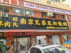 -南京兄弟龙虾总店(商业街店)