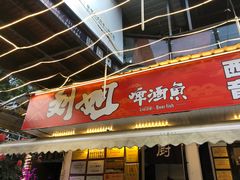 -刘姐啤酒鱼民族演艺餐厅(西街总店)
