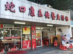 门面-蛇口康乐快餐鱼仔档(翠苑小区店)