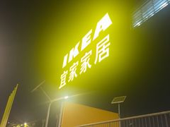 -宜家·瑞典风味餐厅(四元桥店)