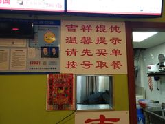 门面-吉祥馄饨(上海斜土店)
