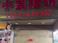 -小吴肠粉