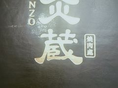 -炎蔵牛舌烤肉