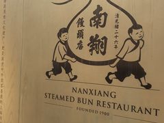 -南翔馒头店(豫园店)