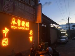 -乔岩保应烧烤店