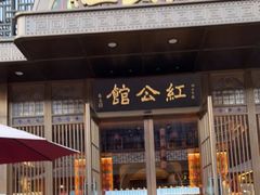 -民国红公馆·秦淮八艳(夫子庙店)