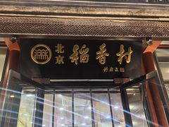 -北京稻香村(前门店)