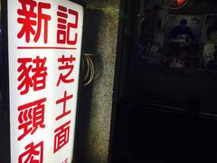 -新记餐厅(香槟大厦店)