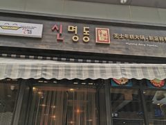 -辛明堂洞韩式芝士年糕火锅(万达店)