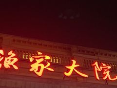 -香山湖渔家大院