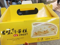 -思味古早蛋糕(流行前线店)