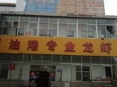 门面-油港龙虾