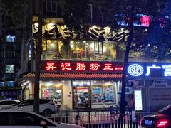 门面-昇记肠粉王(福华路店)