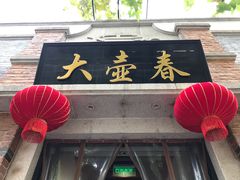 门面-大壶春生煎(四川中路店)