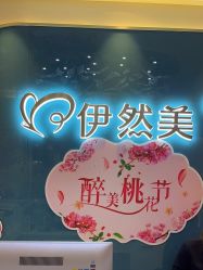 -伊然美产后恢复中心(海珠妇幼店)