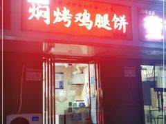 门面-寻乔记·焖烤鸡腿饼(文化路店)