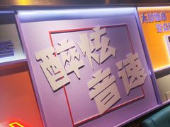 -醉炫音速烧烤·干煸菜(沙河总店)