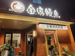-缘·金家烤鳗鱼(西塔总店)