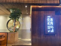 门面-壹酒贰肉1926·深夜食堂(九纬路店)