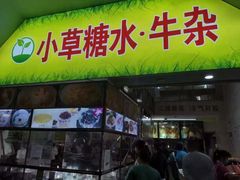 -小草糖水(海棠村店)