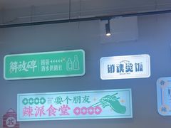 -耍盆友·重庆江湖菜(百子湾店)