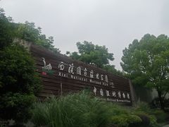 -中国湿地博物馆