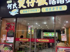 -何煲强·煲仔饭·啫啫煲顺德老字号(上下九店)