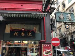 门面-香港蓮香樓(中環店)