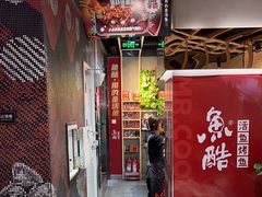 -鱼酷活鱼烤鱼(北美店)