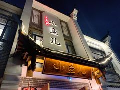 门面-千岛湖小鱼儿·淳安匠心农家菜