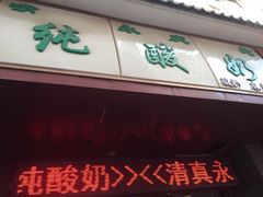 德禄酸奶(莫家街店)-德禄酸奶(莫家街店)